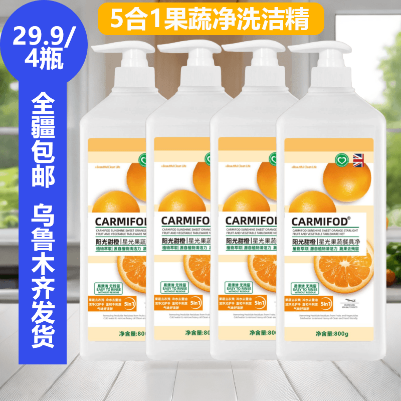 29.8发4瓶【新疆包邮】洗洁精餐具果蔬净温和护手甜橙果蔬洗洁精