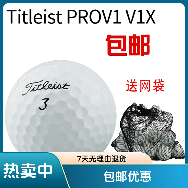 高尔夫球小白球Titleistprov1/v1x三层四层下场专业稳定高尔夫球