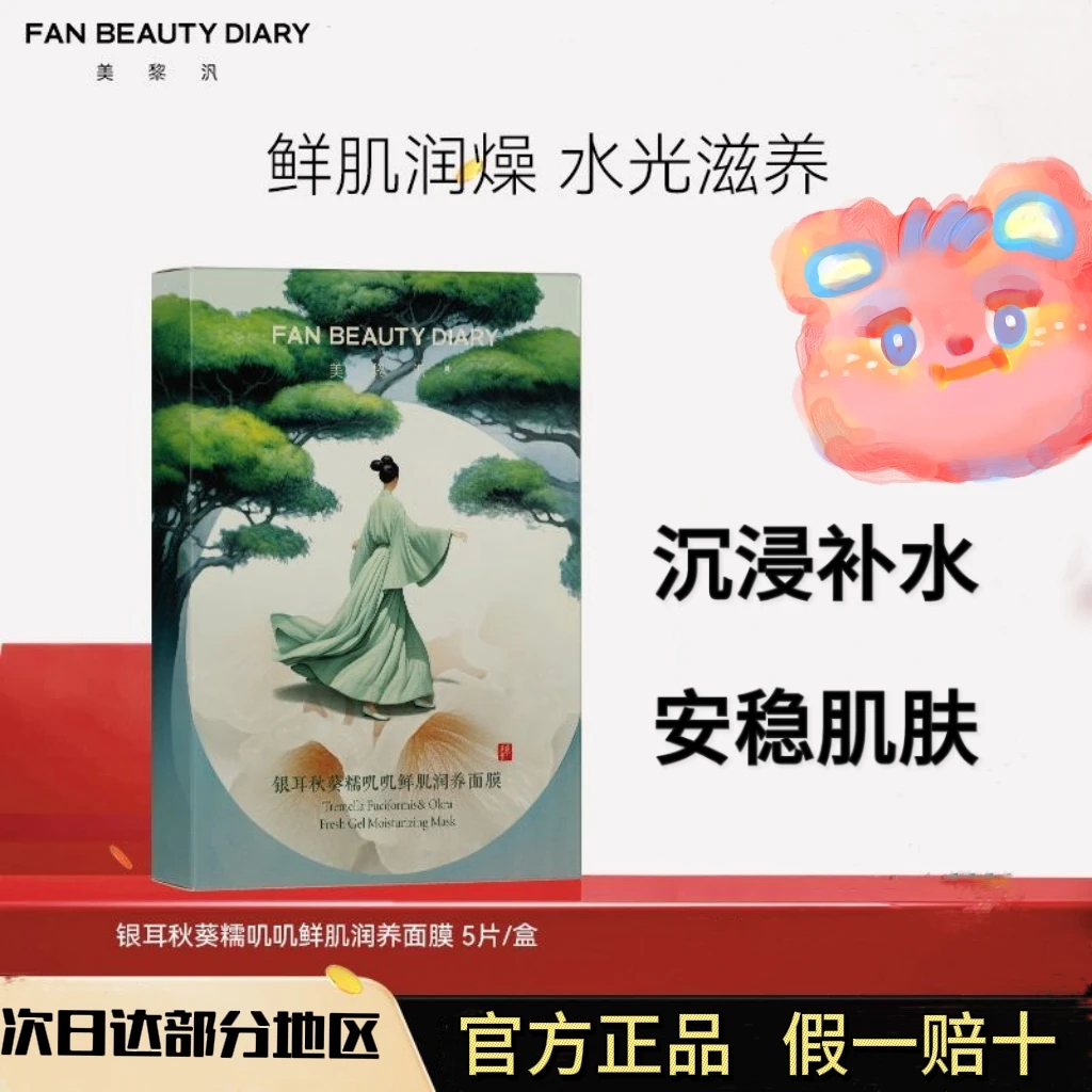 Fan Beauty Diary美黎汎范冰冰银耳秋葵面膜保湿舒缓泛红安稳肌肤