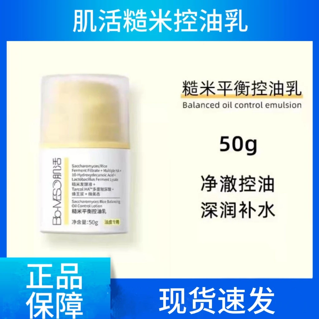 BM肌活糙米平衡控油乳液50g清爽平衡水油妆前乳保湿维稳修护男女