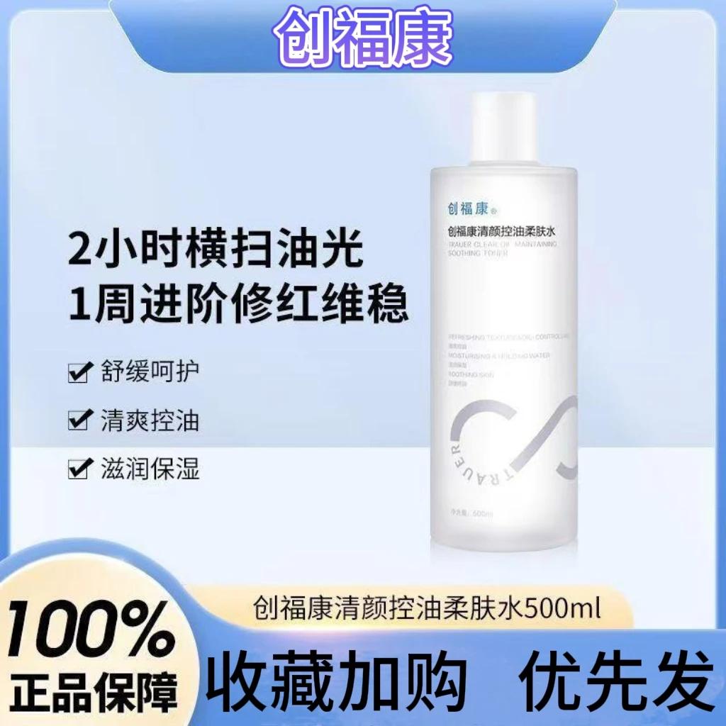 创福康清颜控油柔肤水妆前爽肤水500ml保湿补水舒缓平衡水油肌肤