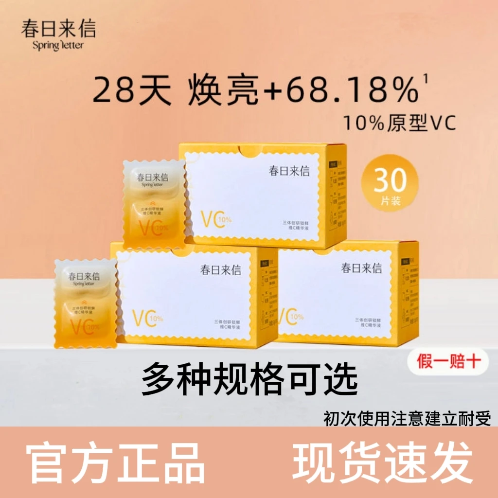 2.0新版春日来信VC次抛精华三体锁创研双仓原型维C抗氧化提亮紧致