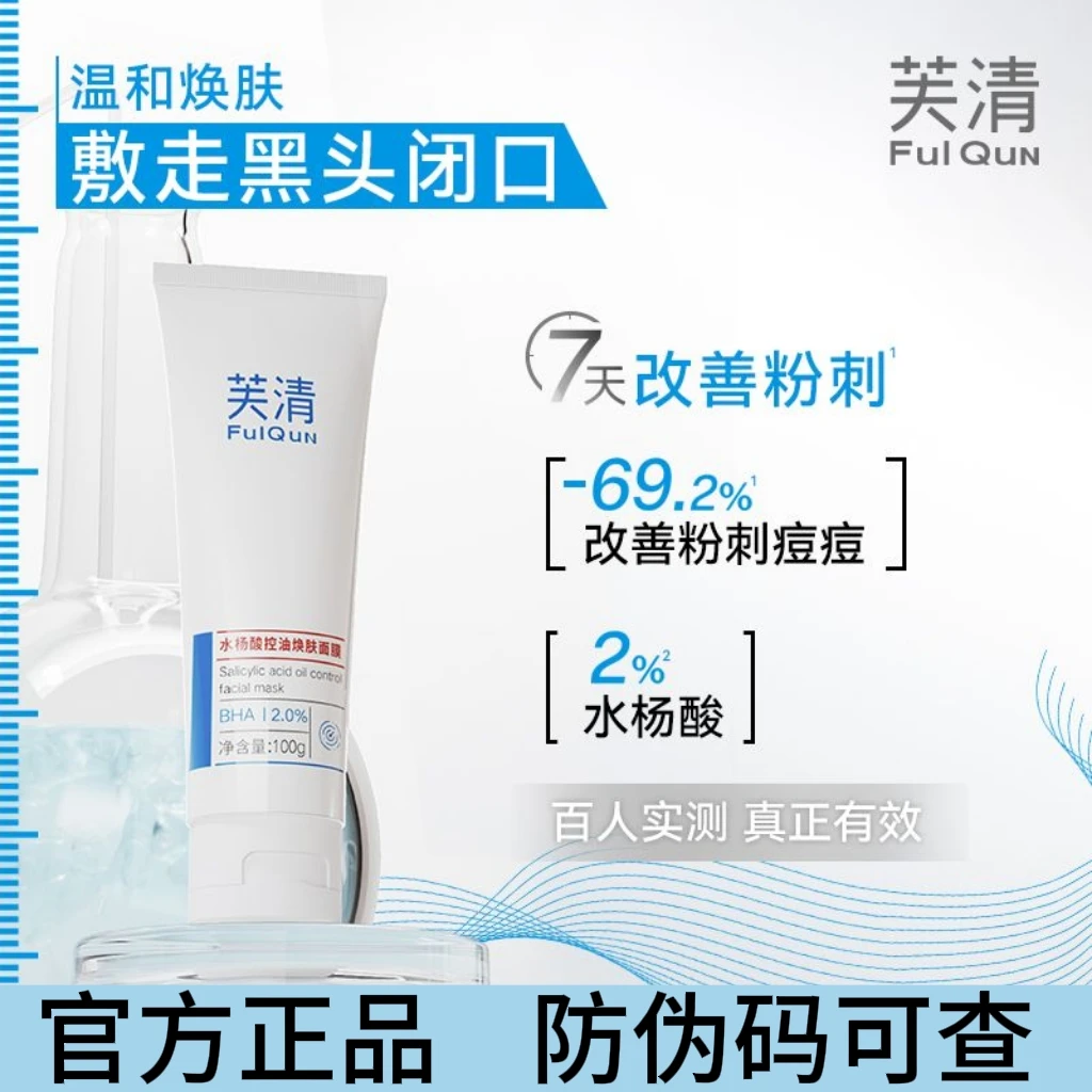 芙清2%水杨酸涂抹式面膜100g清洁收缩毛孔黑头祛痘控油去闭口粉刺