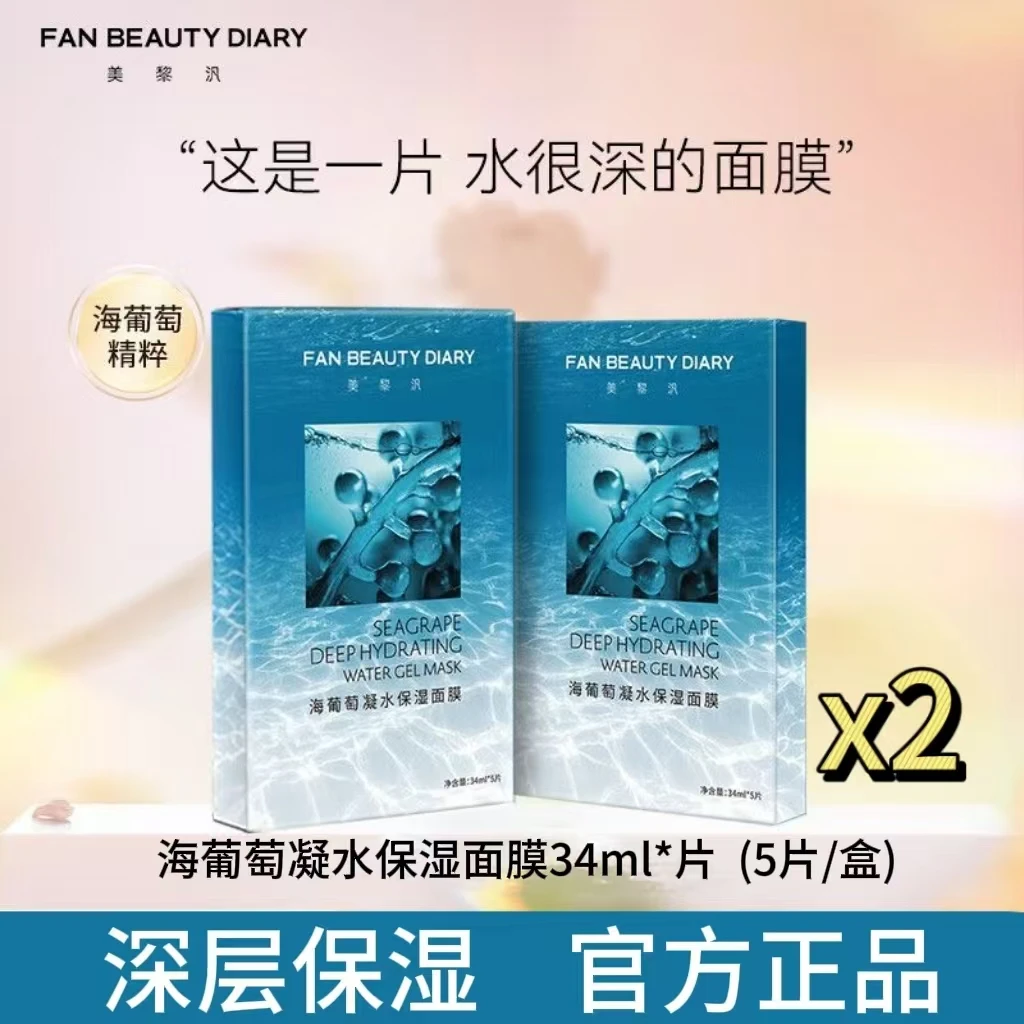 两盒装！FanBeaut Diary范冰冰美黎汎海葡萄凝水面膜保湿补水舒缓