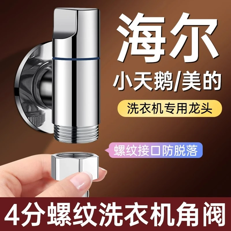 九牧王四分螺纹洗衣机水龙头家用防脱落4分角阀全自动海尔专用