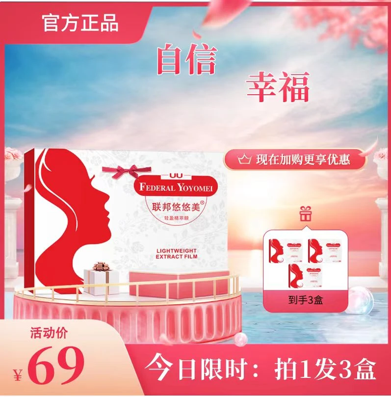 【拍一发三】联邦悠悠美精粹膜 官方正品 888