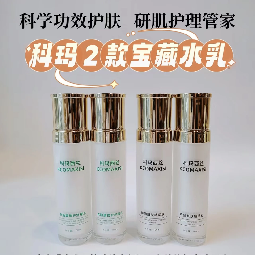 科玛西丝-皮脂膜水乳/娇颜水乳