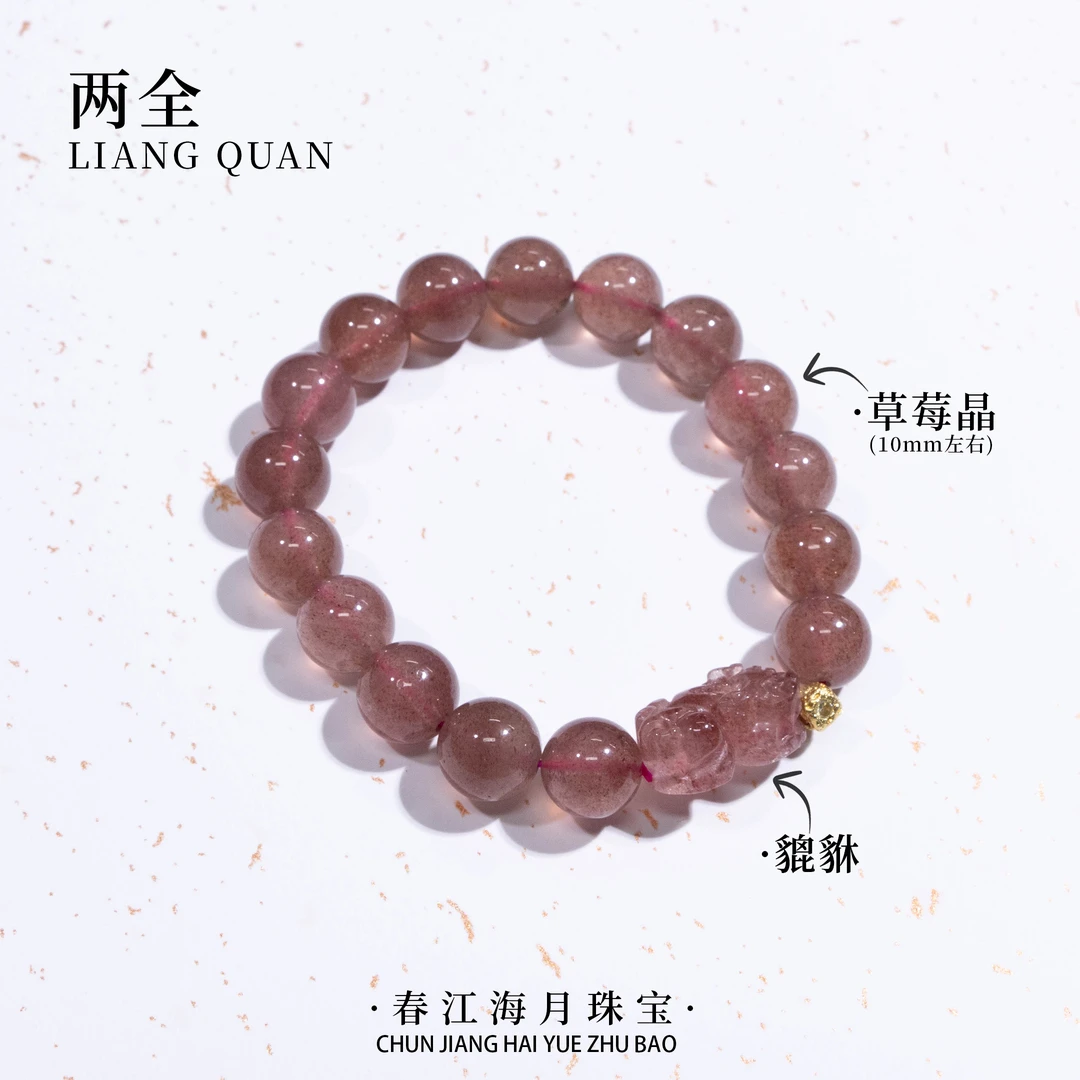 【两全】天然草莓晶貔貅10mm手串 多样性发一