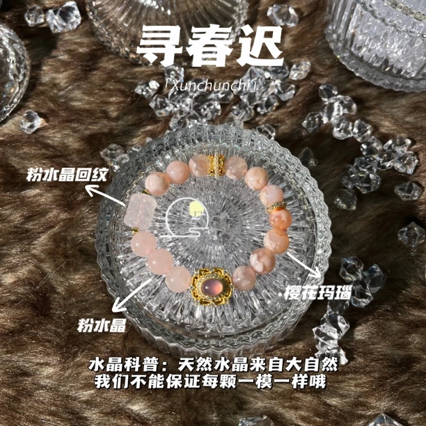 【寻春迟】海月珠宝 天然粉水晶樱花玛瑙粉水晶回纹手串