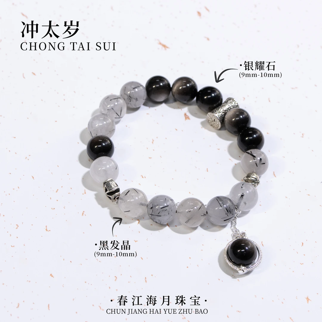 【冲 太 岁】2025年属猪天然银曜石黑发晶 10mm手串 多样性发一