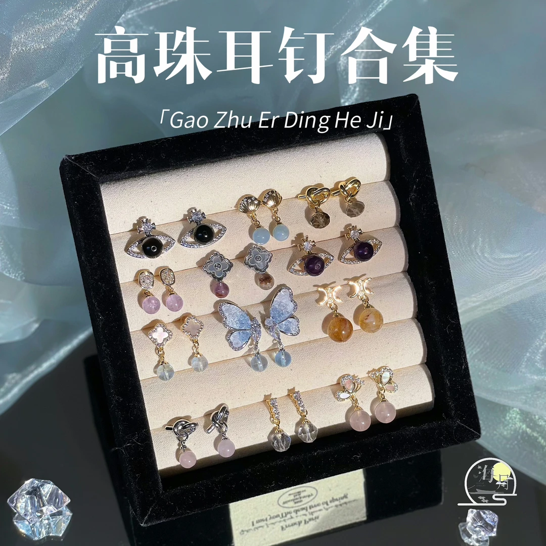 【高珠耳钉合集】海月珠宝天然水晶耳钉合集