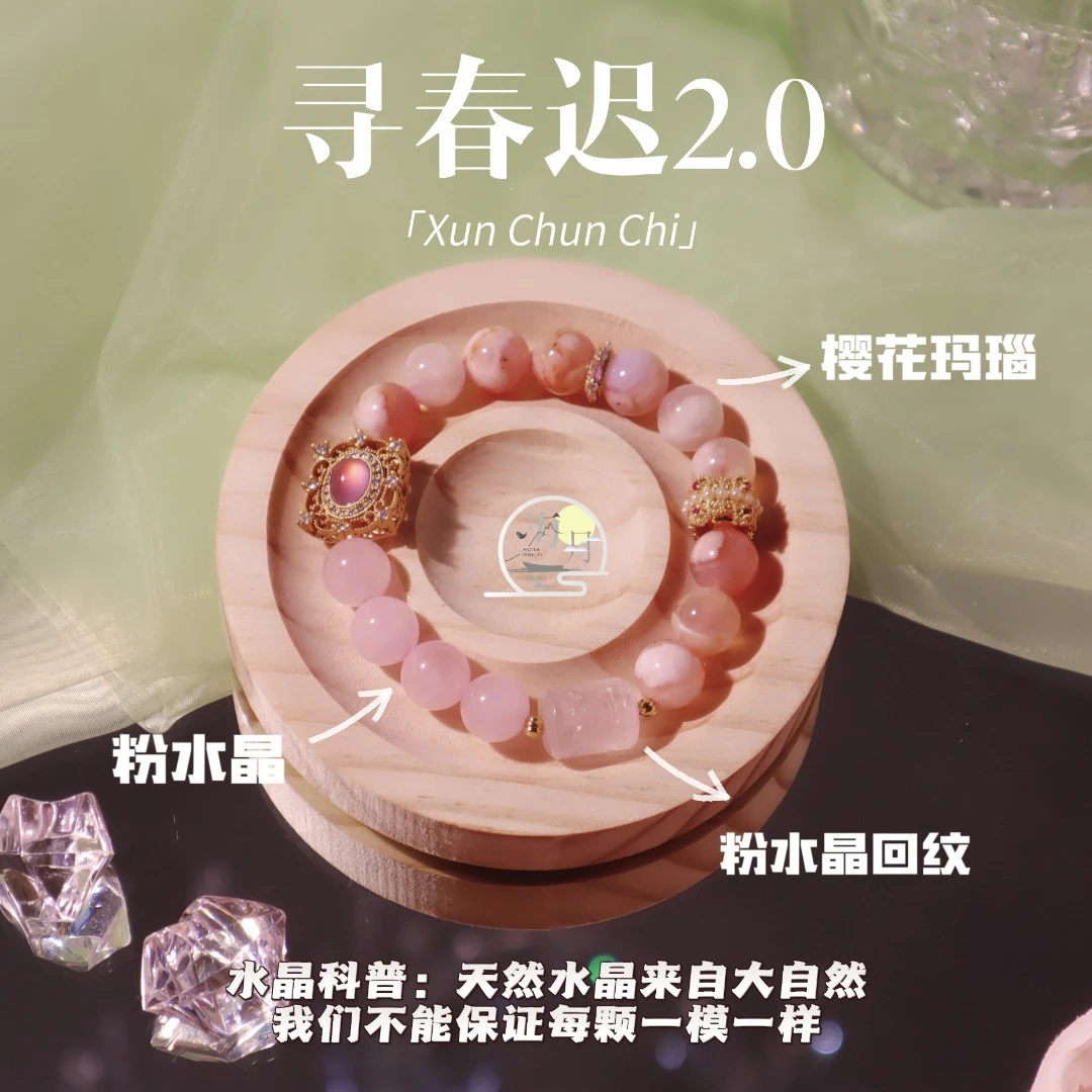 【寻春迟2.0】天然樱花玛瑙粉水晶粉水晶回纹10mm手串 多样性发一