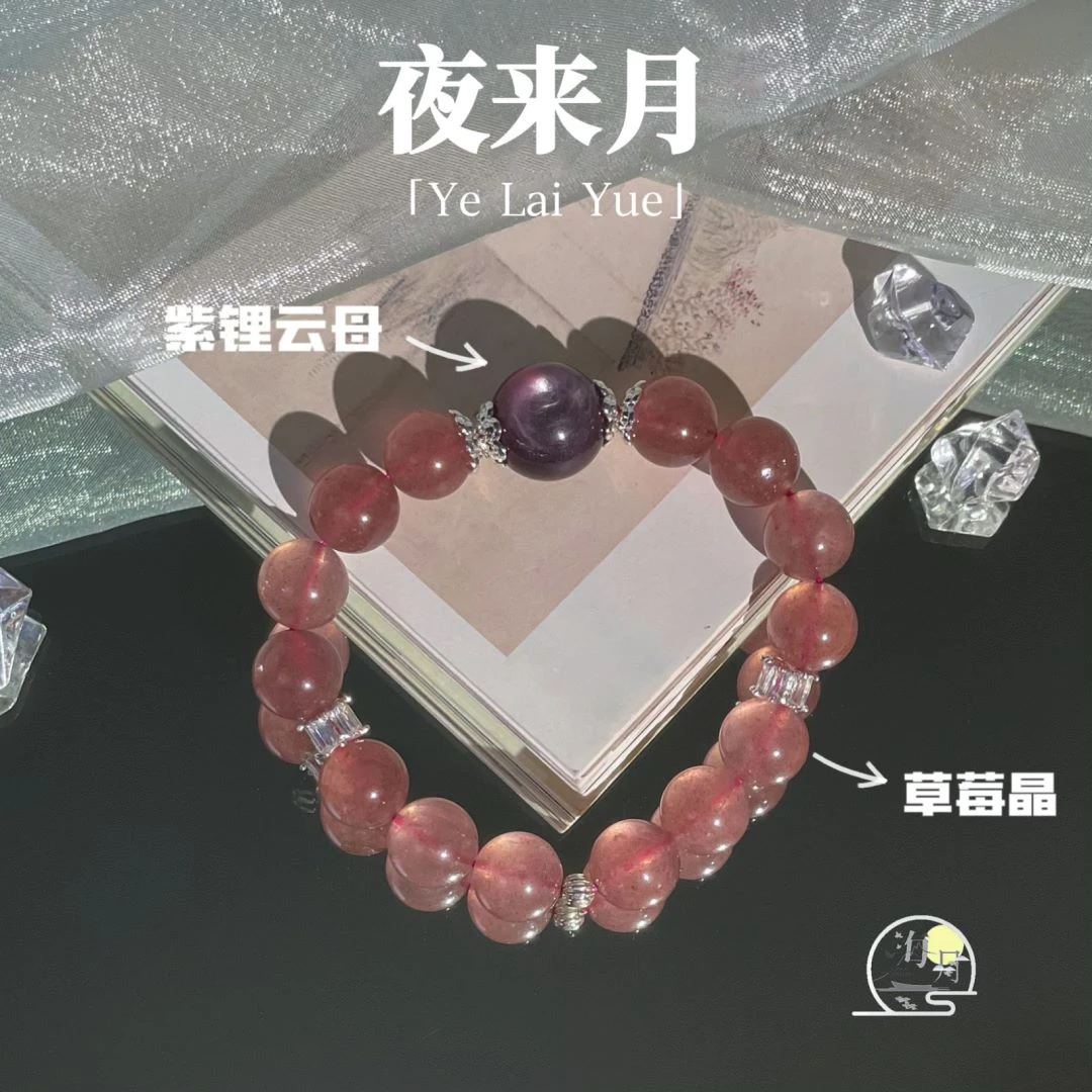 【夜来月】海月珠宝天然草莓晶紫锂云母14mm手串