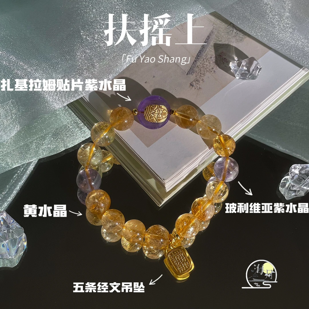 【扶摇上】海月珠宝 天然黄水晶扎基拉姆紫水晶手串 多样性发一 DR