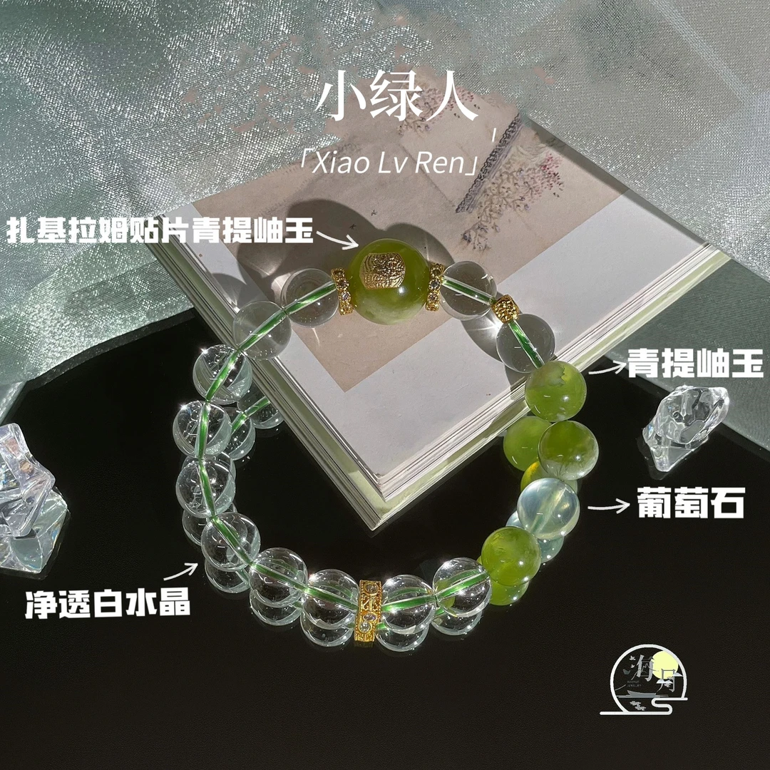 【小绿人-向上生长】原创贴片扎基拉姆！抄袭必诉！手串多样性发一