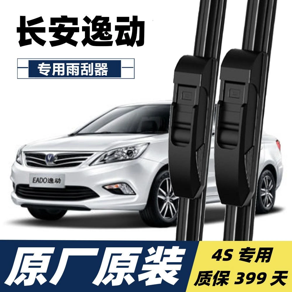 长安逸动雨刮器片16款原装2016原厂胶条2015致尚XT无骨雨刷雨刮片