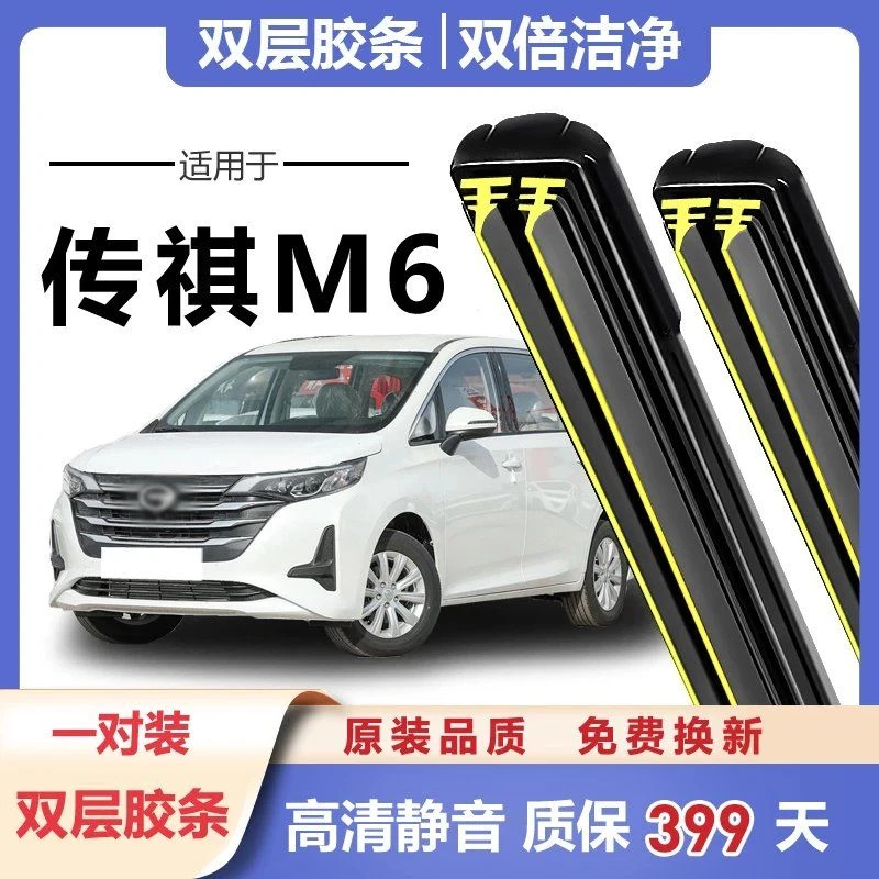 传祺M6雨刮器原装专用静音胶条广汽传奇gm6汽车配件无骨前双胶条