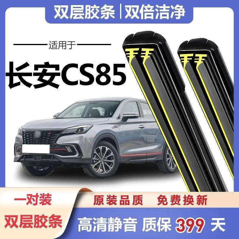 长安CS85coupe无骨雨刷器专用原装胶条cs85原厂后雨刮双胶条雨刷