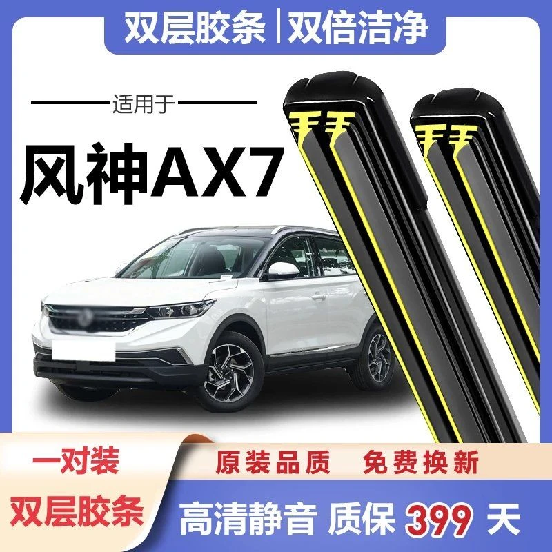 东风风神AX7雨刮器原装原厂汽车静音无骨专用胶条片后双胶条雨刷