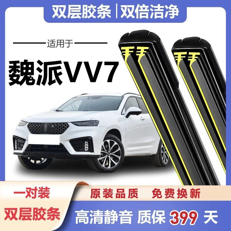 长城魏派VV7雨刮器VV5原装原厂胶条WEY汽车20无骨VV6前双胶条雨刷