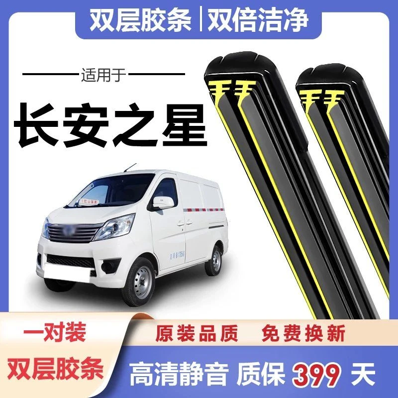 专用长安之星5面包车雨刮器金牛星光2/3/7/9代原装S460静音双胶条