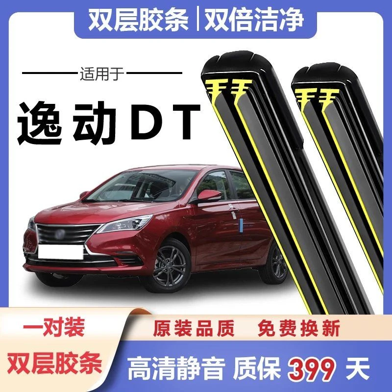 长安逸动DT雨刮器原装原厂胶条片逸动专用汽车用品配件无骨双胶条