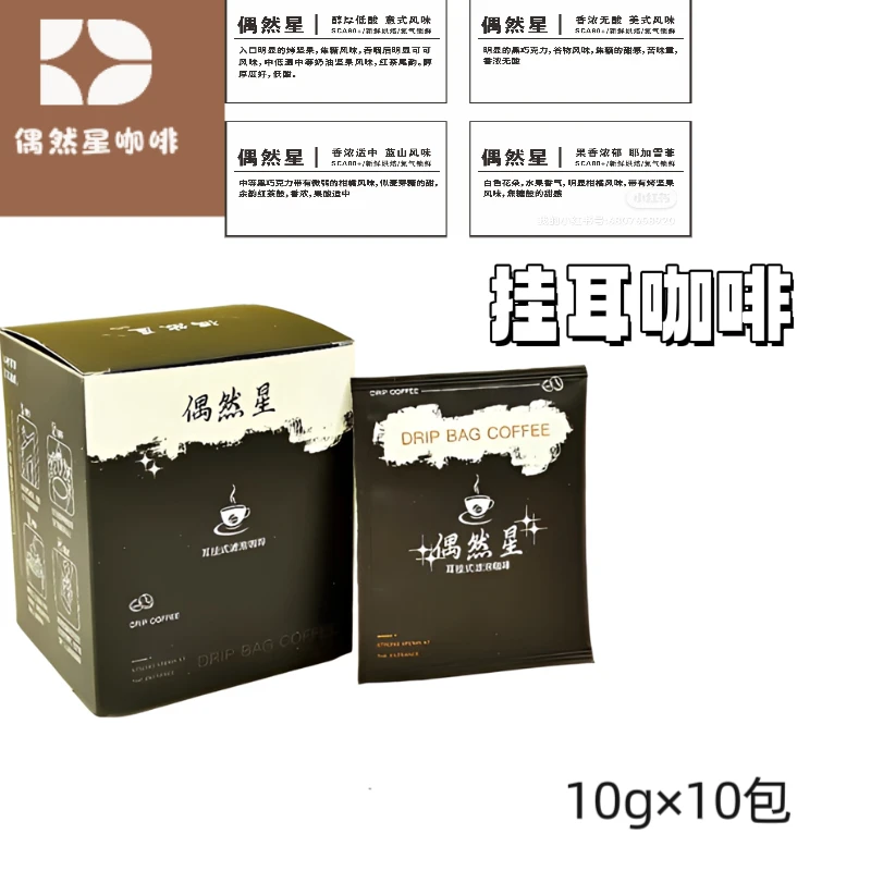 偶然星意式美式挂耳式黑咖啡新品尝鲜便携现磨醇厚香浓包挂耳咖啡