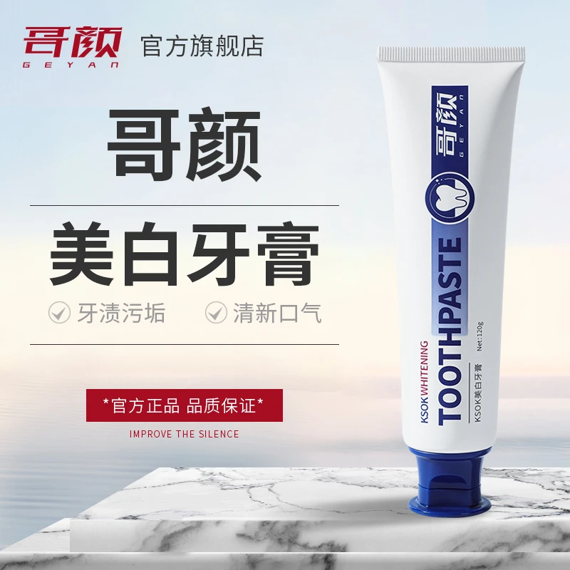 【官方正品】哥颜牙膏清新口气牙齿亮白清洁口腔小苏打官方真品便携