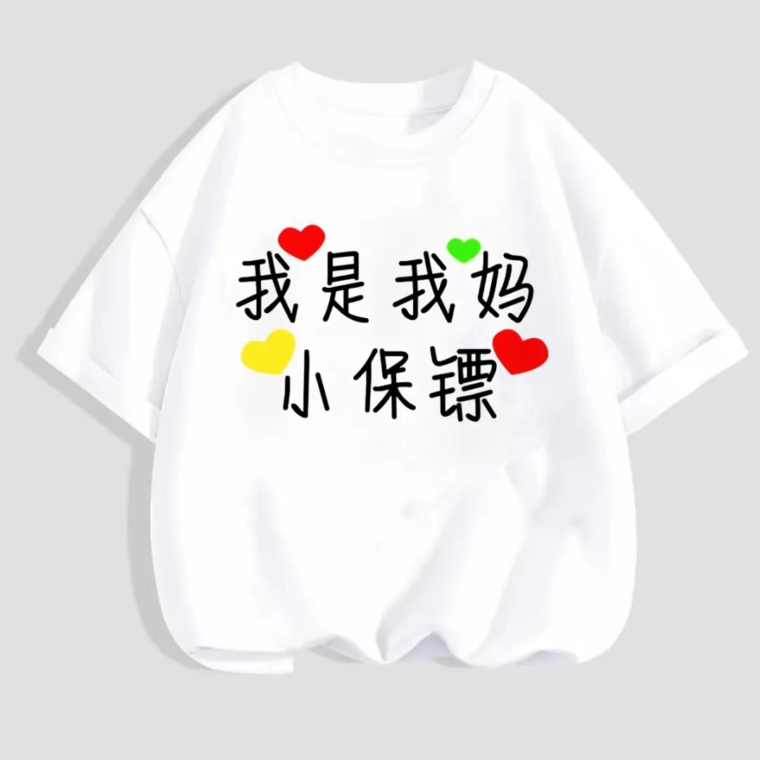夏季童装【我是我妈小保镖】纯棉短袖T恤趣味文字男童女童圆领上衣
