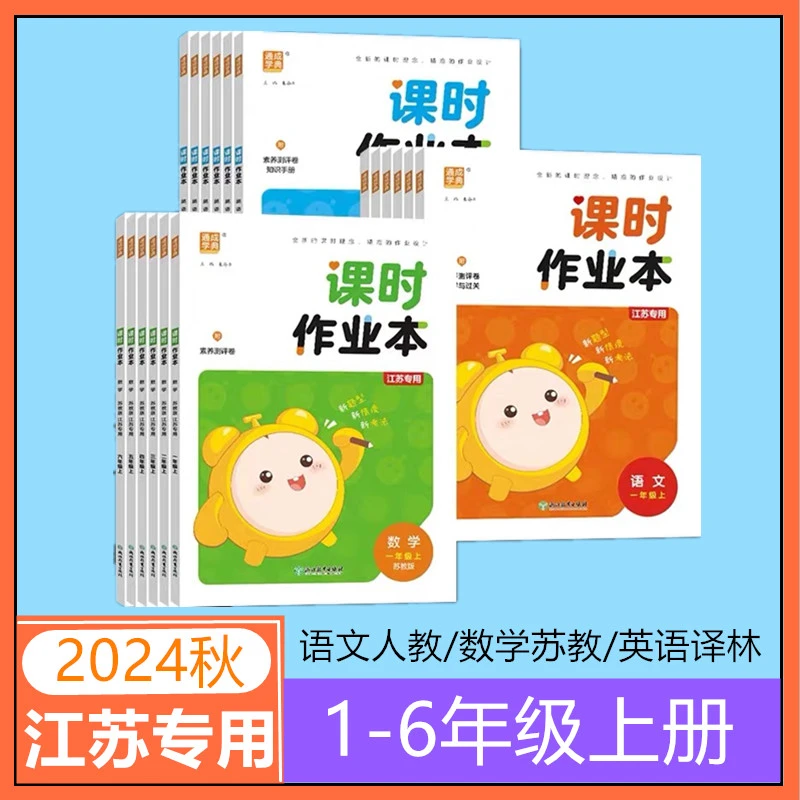 2024秋课时作业本一二三四五六年级上册语文数学英语江苏专用 本