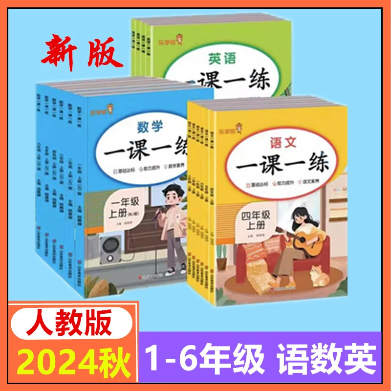 2025春季新版一课一练人教版一二三四五六年级上下册语文数学英语