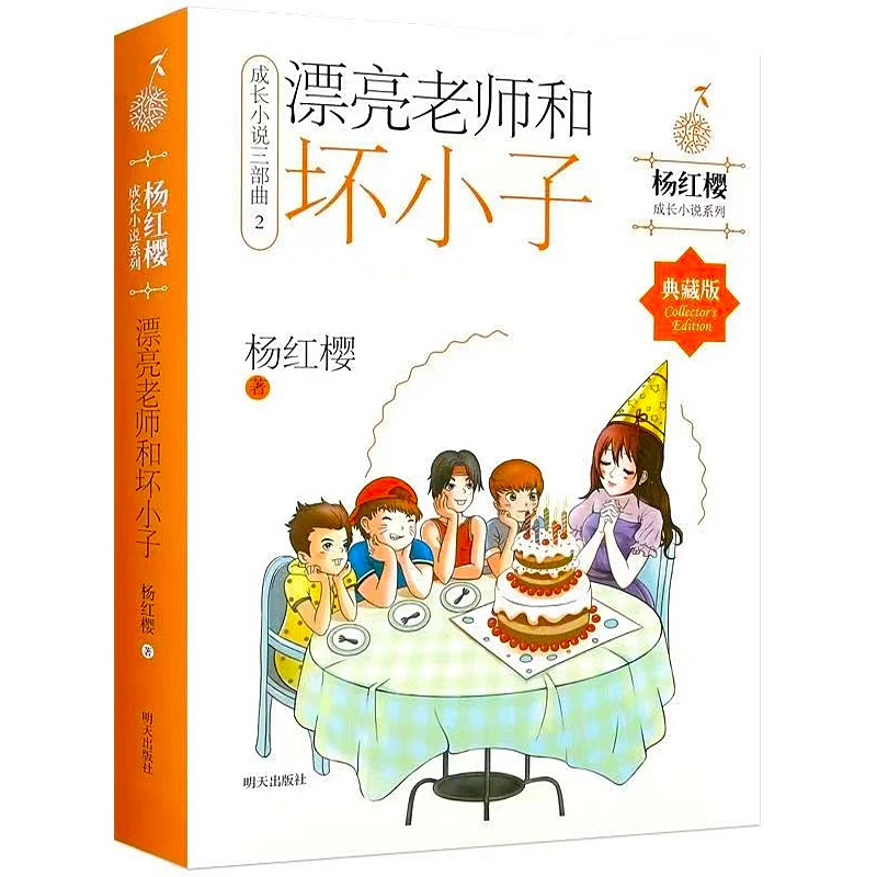 漂亮老师和坏小子杨红樱成长小说系列小学生四五六年级课外书正版