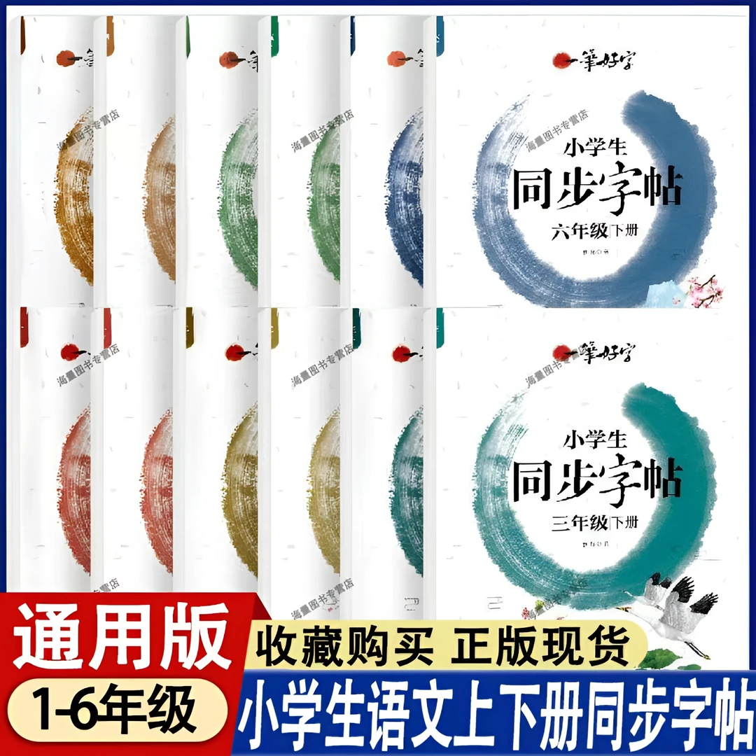 一笔好字同步练字帖一二三四五六年上下册级字帖硬笔书法小学