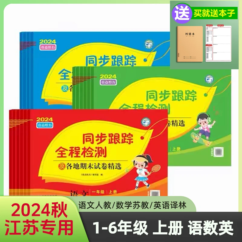 新版2024亮点给力同步跟踪全程检测一二三四五六年级上下册语数英