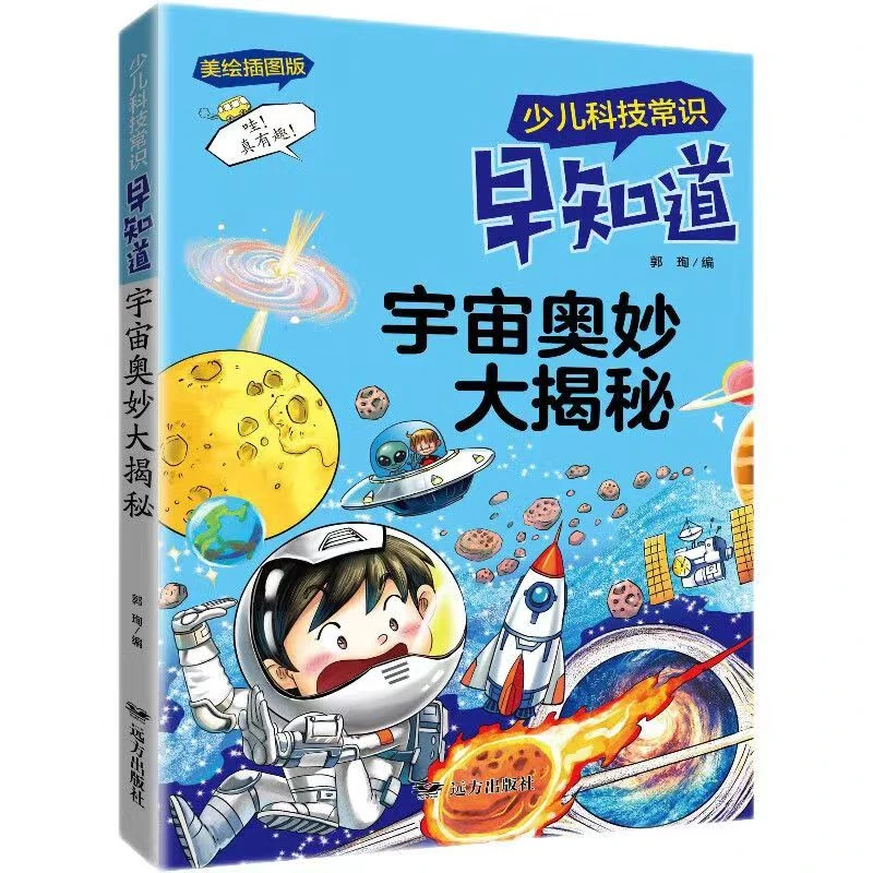 宇宙奥妙大揭秘注音版 少儿科技常识早知道美绘插图版 儿童文学
