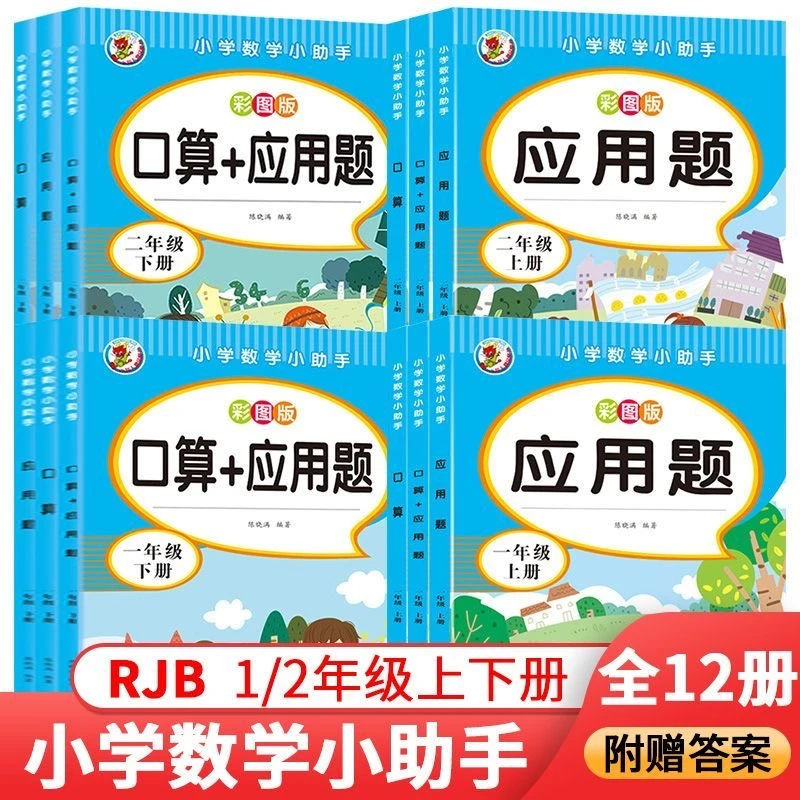 一二年级上下册应用题口算题天天练人教版同步数学思维训练题专项