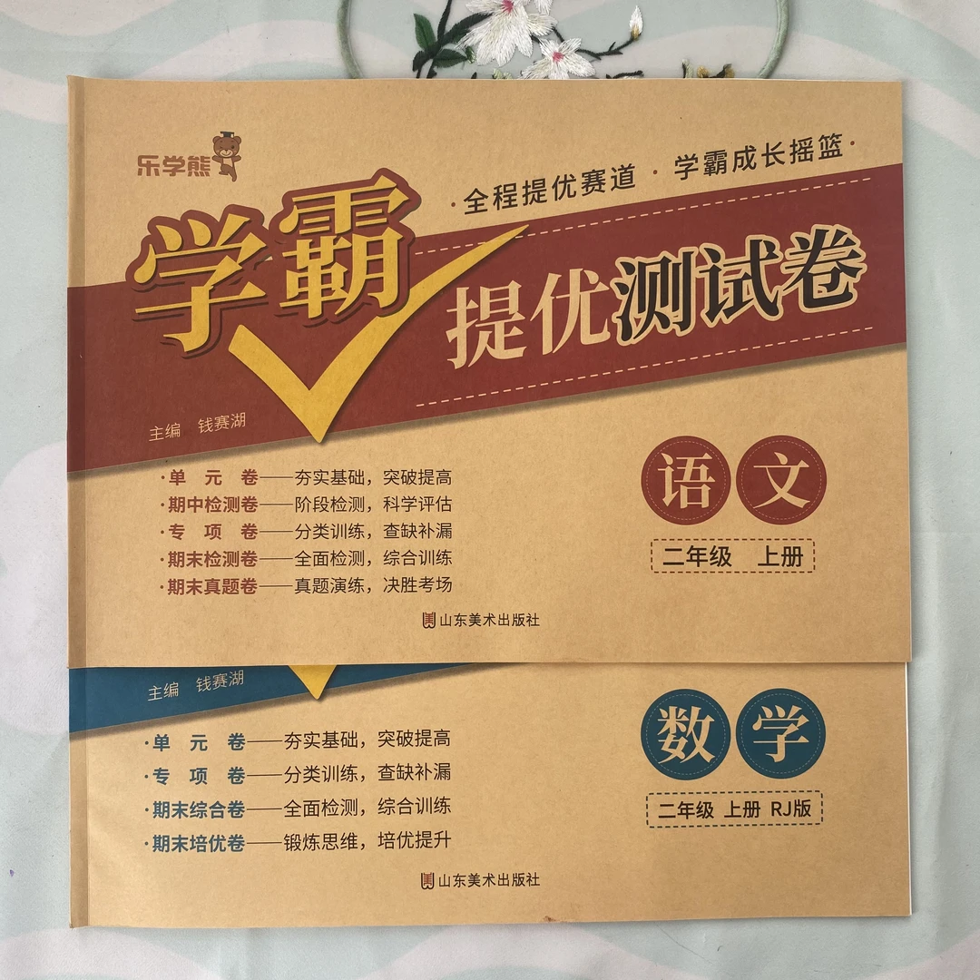 二年级上册学霸提优测试卷语文数学人教版单元检测期中试卷乐学熊