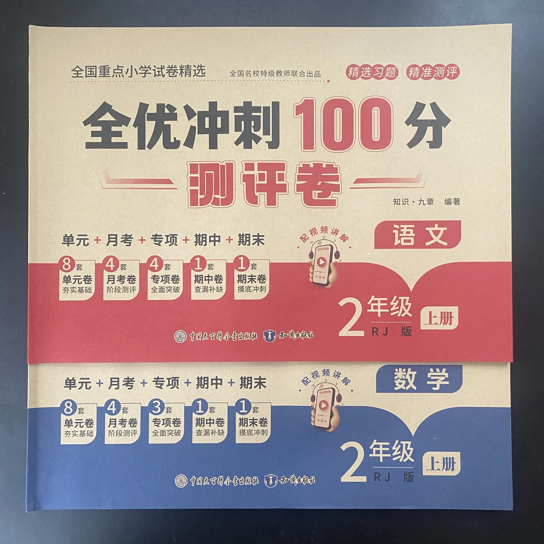 全优冲刺100分二年级上册语文数学人教版单元月考专项期中测试卷