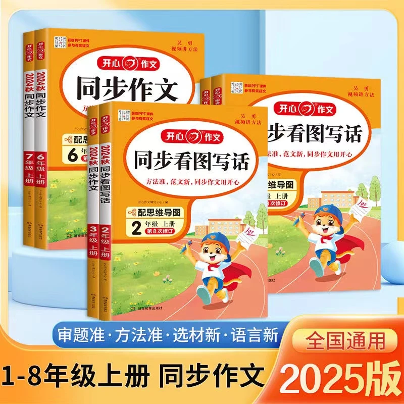 开心同步作文1-8年级上下册语文写作技巧提升素材积累人教