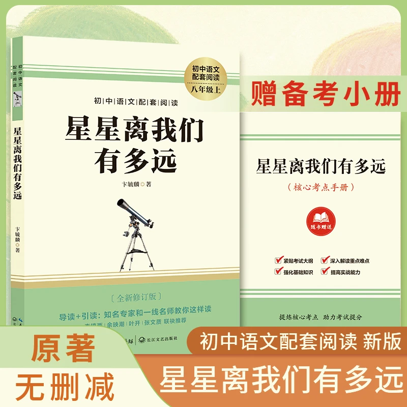 星星离我们有多远书八年级上册初中语文课本配套阅读中学生课外书