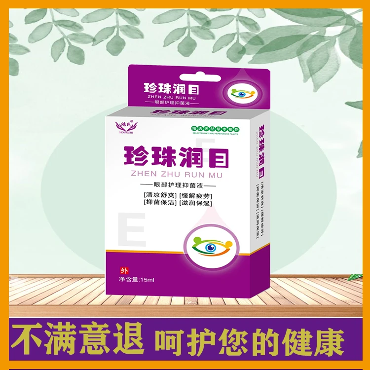 【到货开一盒试用7天】珍珠润目护理液