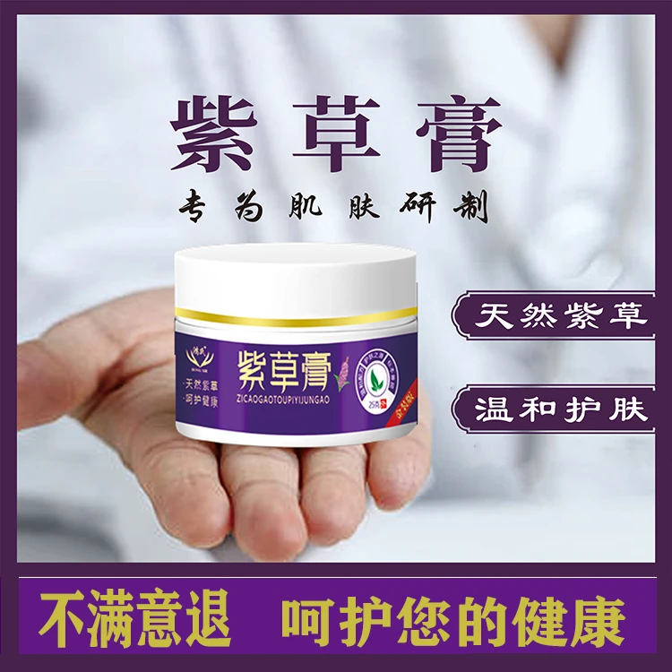 【免费试用一盒7天】紫草&紫草膏(发3盒)JJ