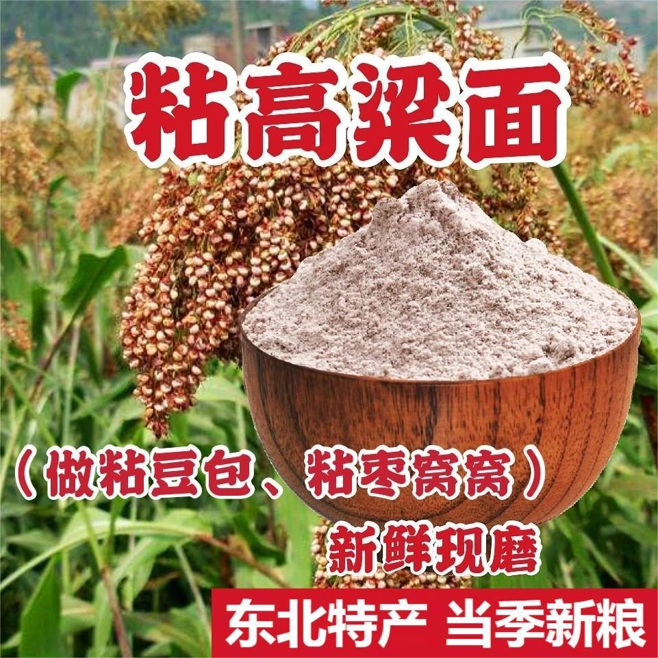 晟阗 红粘高粱米面 5斤/袋 当季新米现磨现发