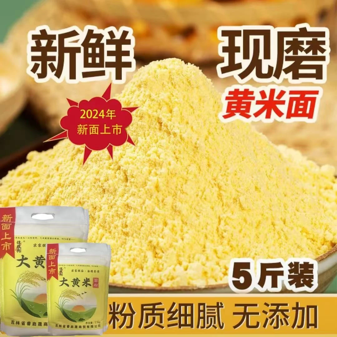 【宋姐专属】2024新米  锦粮典 大黄米面 5斤/袋 现磨现发 粘糯可口