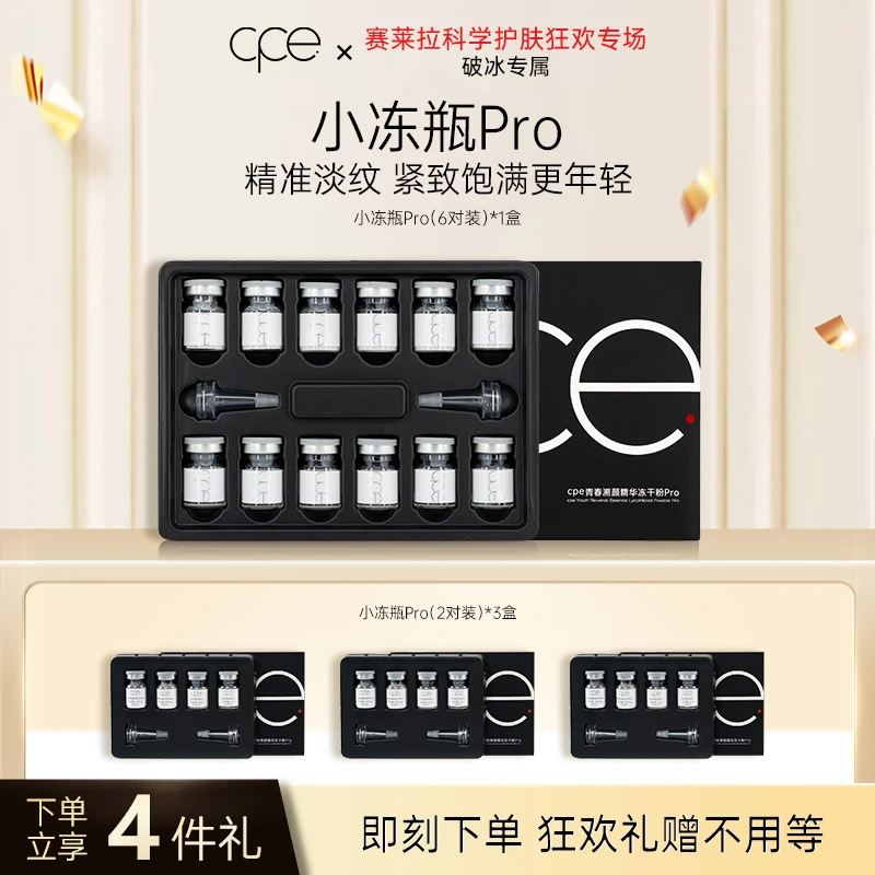cpe青春溯颜脐带提取物冻干粉Pro焕亮焕活护肤