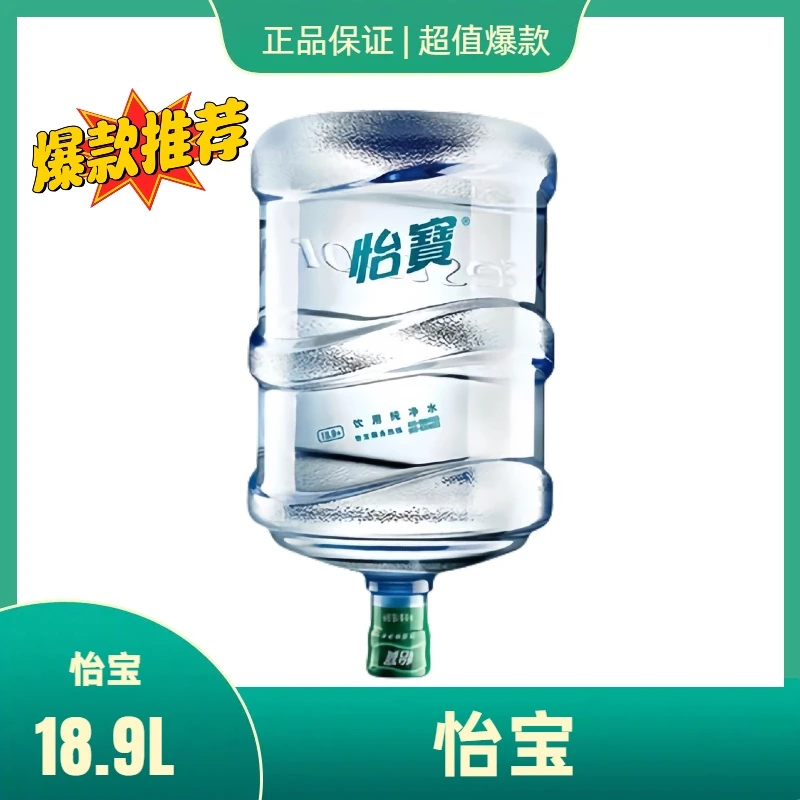 【1桶】怡宝纯净水18.9L/桶 送水到家【无空桶需押金】 特惠