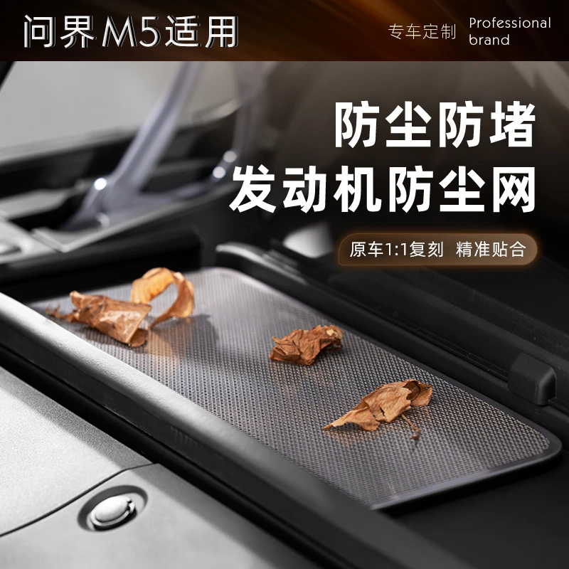 适用新问界M5发动机舱防尘网不锈钢防护饰品防尘防堵保护耐用
