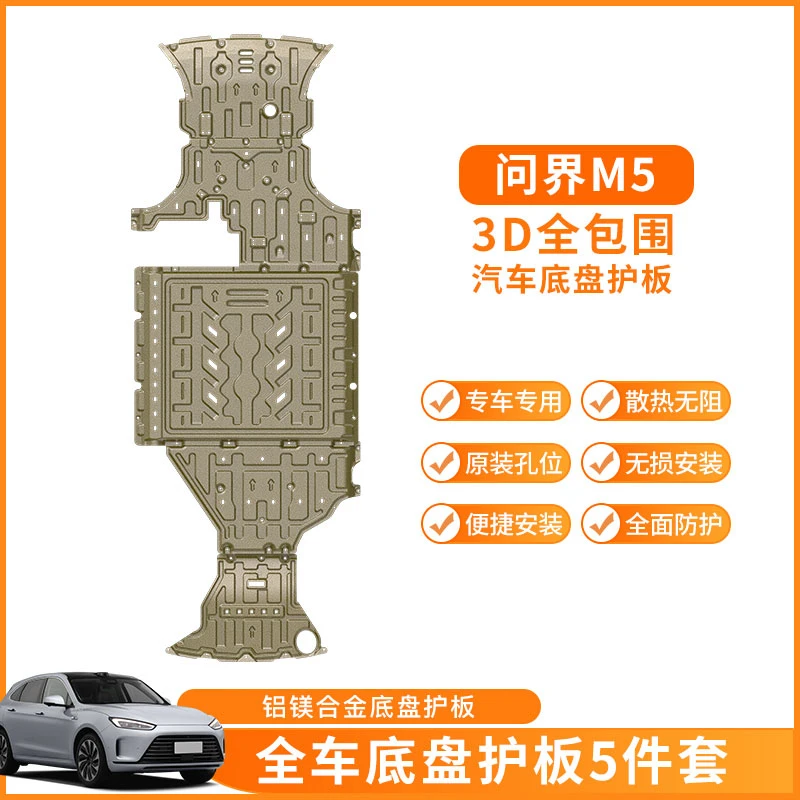适用新款问界m5底盘护板电池下护板发动机防护挡板无共振异响改装
