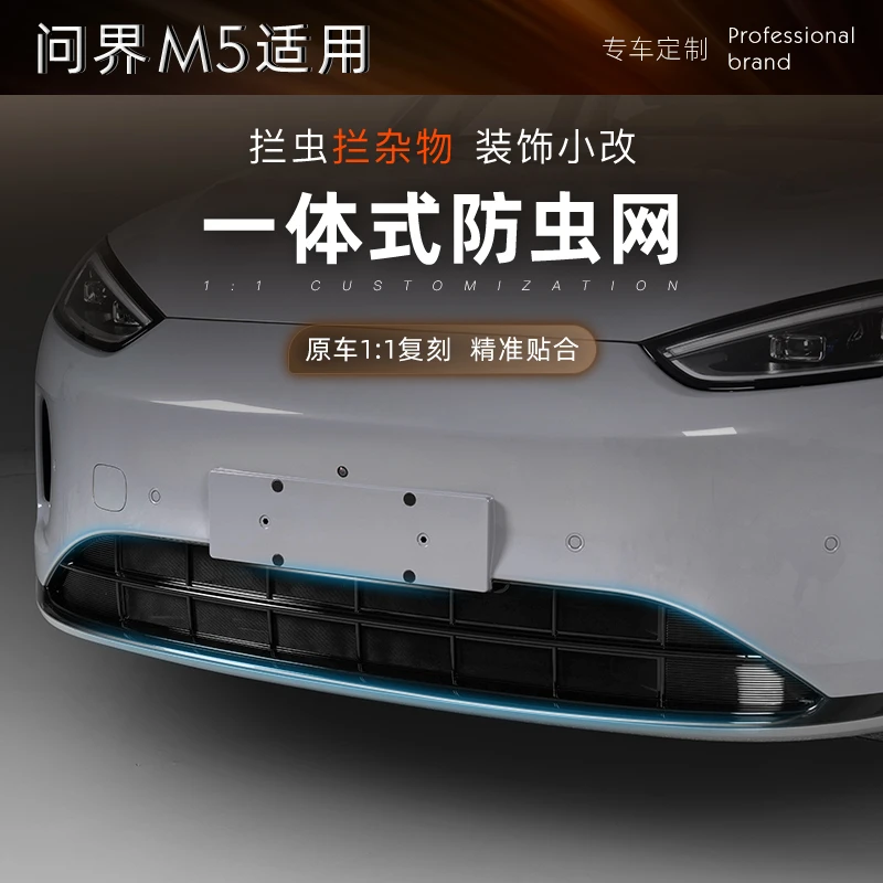 适用新款问界M5水箱防虫网防护网ABS塑料中网黑化前脸改装饰条