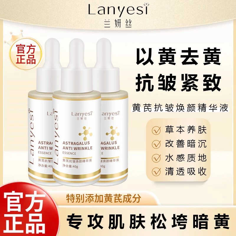 【抗皱 紧致 淡纹 补水 保湿 去黄 养颜】兰妍丝黄芪抗皱焕颜精华液